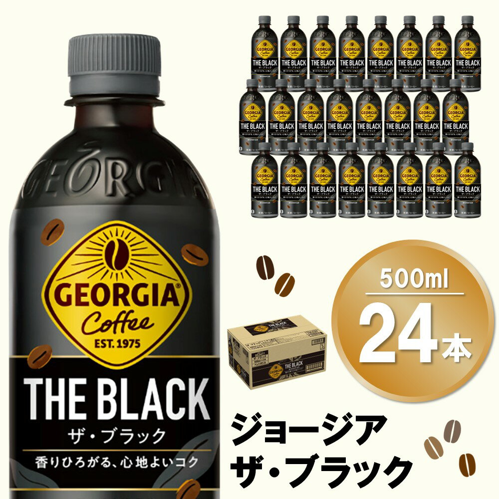 ジョージア ザ・ブラック 500mlPET×24本(1ケース)[コカコーラ コーヒー 無糖 ストレート 深み じっくり コク 豊かな香り 気分転換 ペットボトル ダブルアロマ密封技術 猿田彦珈琲監修 常備 保存 買い置き] Z3-R047018