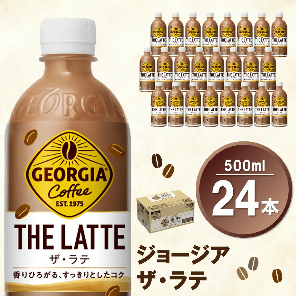 【ふるさと納税】ジョージア ザ・ラテ 500mlPET×24本(1ケース)【コカコーラ カフェラテ ラテ コーヒー...