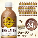 10位! 口コミ数「2件」評価「3」ジョージア ザ・ラテ 500mlPET×24本(1ケース)【コカコーラ カフェラテ ラテ コーヒー ミルク 国産牛乳 コク ペットボトル 気･･･ 