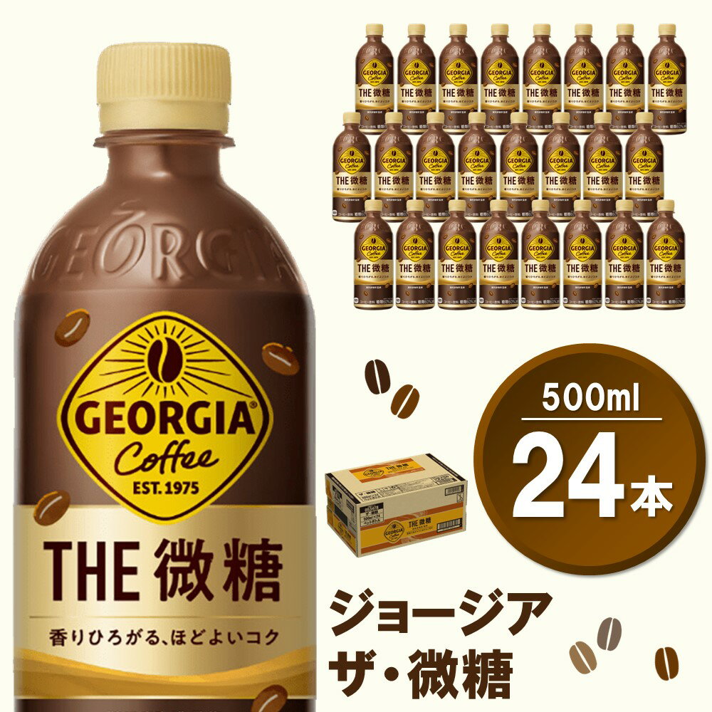 【ふるさと納税】ジョージア ザ 微糖 500mlPET×24本(1ケース)【コカコーラ コーヒー 微糖 深煎り豆 コク 甘さ控えめ ペットボトル 気分転換 リフレッシュ 猿田彦珈琲監修 常備 保存 買い置き】 Z3-R047020