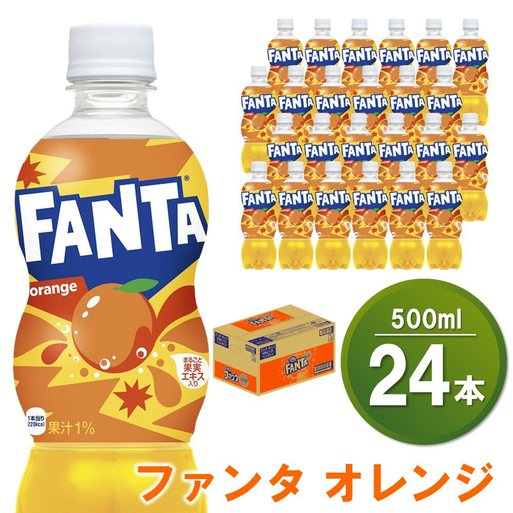 ファンタオレンジ 500mlPET×24本(1ケース)[コカコーラ ファンタ オレンジ ジュース ドリンク 炭酸 合成着色料ゼロ 合成香料不使用 ビタミンC フルーツ飲料 常備 保存 買い置き 500ml 24本×1ケース] Z2-R047026