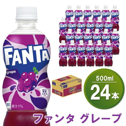 ファンタグレープ 500mlPET×24本(1ケース)【コカコーラ ファンタ グレープ ジュース ドリンク 炭酸 合成着色料ゼロ ビタミンB6 フルーツ飲料 常備 保存 買い置き 500ml 24本×1ケース】 Z2-R047027