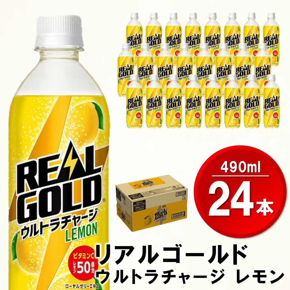 【ふるさと納税】リアルゴールド ウルトラチャージ レモン 490mlPET×24本(1ケース) 【コカコーラ エナジードリンク レモン ローヤルゼリー お手軽 高麗人参エキス ビタミンC クエン酸 やる気サポート 常備 保存 買い置き】 Z2-R047029のサムネイル