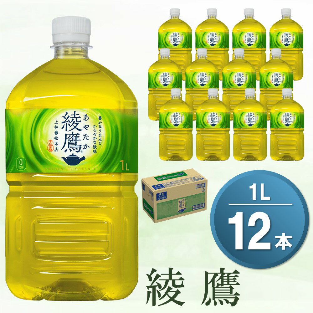 綾鷹 1L×12本(1ケース) 【コカコーラ お茶 旨み 渋み うまみ スッキリ 緑茶 日本茶 厳選国産茶葉 国産 おいしい 飲みきり お手軽 お徳用 ペットボトル 常備 保存 買い置き 】 Z2-R047030