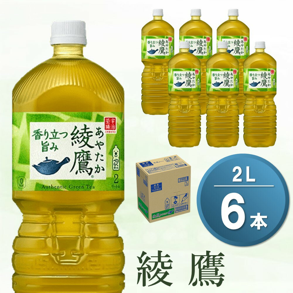 綾鷹 2L×6本(1ケース) [コカコーラ お茶 旨み 渋み うまみ スッキリ 緑茶 日本茶 厳選国産茶葉 国産 おいしい 飲みきり お手軽 お徳用 ペットボトル 常備 保存 買い置き ] Z-R047031