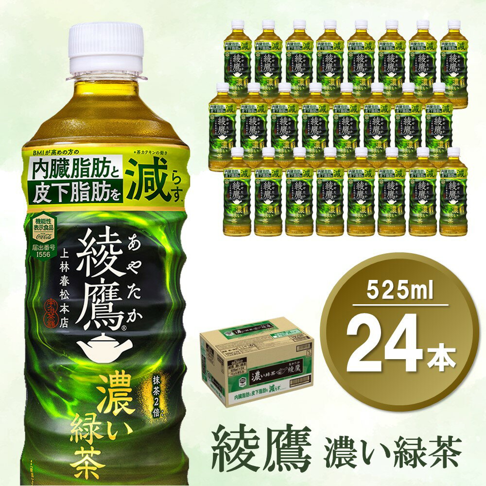 9位! 口コミ数「1件」評価「5」綾鷹 濃い緑茶 525mlPET×24本(1ケース)【機能性表示食品】【コカコーラ お茶 茶葉 ペットボトル うまみ 旨み 日本茶 国産 カ･･･ 