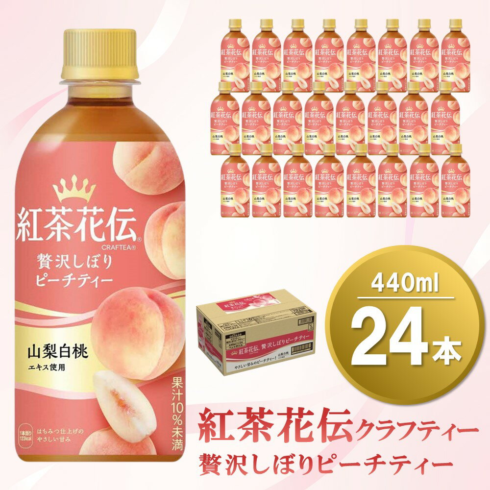 【ふるさと納税】Z4-093R 紅茶花伝クラフティー贅沢しぼりピーチティー 440mlPET 24本（1ケース）のサムネイル