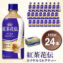 21位! 口コミ数「2件」評価「4」紅茶花伝 ロイヤルミルクティー 440mlPET×24本(1ケース)【コカコーラ 紅茶 紅茶花伝 ロイヤルミルクティー 国産牛乳 セイロン茶･･･ 