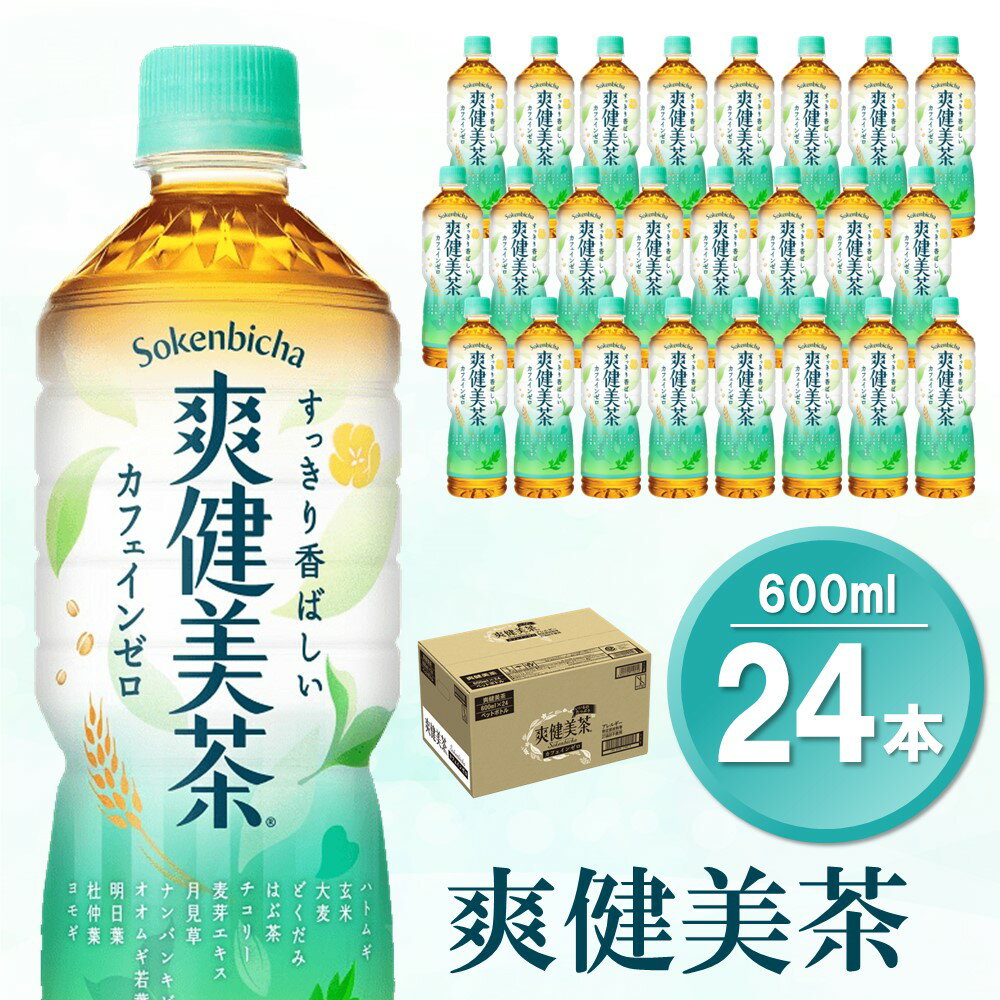 7位! 口コミ数「1件」評価「5」爽健美茶 600mlPET×24本(1ケース)【コカコーラ カフェインゼロ 香ばしい おいしい ブレンド茶 お茶 国産 ハトムギ 玄米 大麦･･･ 