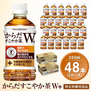 【ふるさと納税】からだすこやか茶W＋ 350mlPET(2ケース)計48本【特定保健用食品】【コカコーラ トクホ 特定保健用食品 無糖 食物繊維 ほうじ茶 烏龍茶 紅茶 ブレンド茶 脂肪の吸収を抑制 糖の吸収をおだやかに 常備 保存 買い置き】 A9-R047051