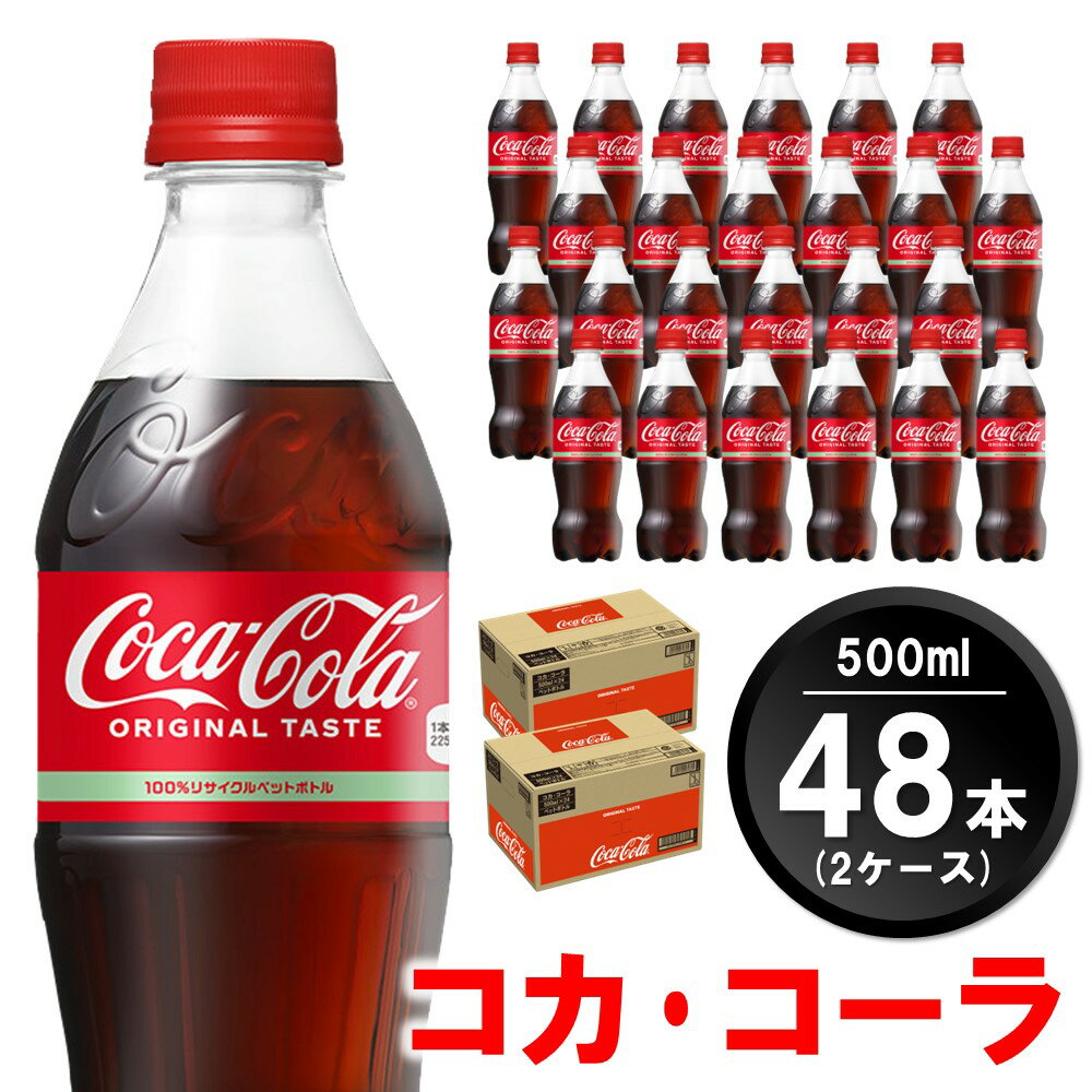 【ふるさと納税】コカ・コーラ 500mlPET 2ケース 計48本【コカコーラ コーラ 炭酸 ジュース コーク はじける 刺激的 リフレッシュ 気分転換 喉の渇き BBQ アウトドア パーティー イベント 常備…