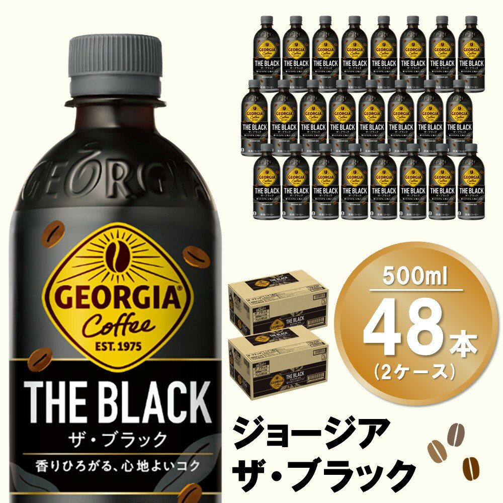 【ふるさと納税】ジョージア ザ・ブラック 500mlPET(2ケース)計48本【コカコーラ コーヒー 無糖 スト...