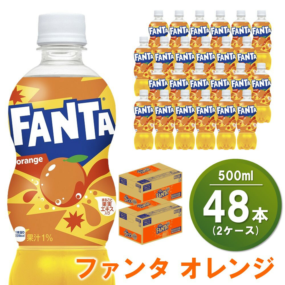 ファンタオレンジ 500mlPET(2ケース)計48本【コカコーラ ファンタ オレンジ ジュース ドリンク 炭酸 合成着色料ゼロ 合成香料不使用 ビタミンC フルーツ飲料 常備 保存 買い置き 500ml 24本×1ケース】 A5-R047066