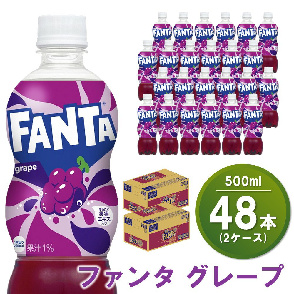 ファンタグレープ 500mlPET(2ケース)計48本[コカコーラ ファンタ グレープ ジュース ドリンク 炭酸 合成着色料ゼロ ビタミンB6 フルーツ飲料 常備 保存 買い置き 500ml 24本×2ケース] A5-R047067