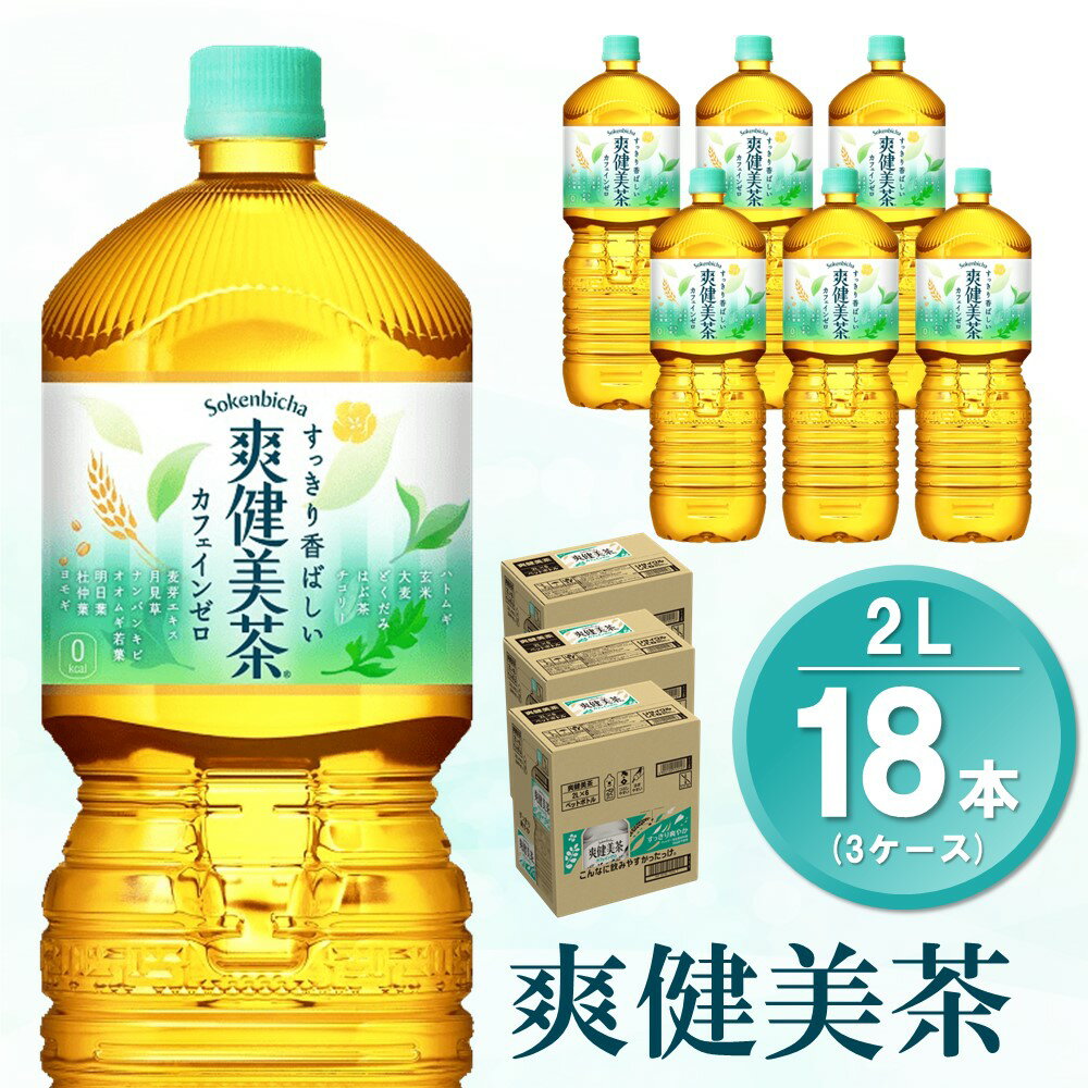 【ふるさと納税】爽健美茶 2L(3ケース)計18本【コカコーラ カフェインゼロ 香ばしい おいしい 国産 ブレンド茶 お茶 ハトムギ 玄米 月見草 大麦 ドクダミ 植物素材 飲料 お徳用 ペットボトル】 A3-R047081