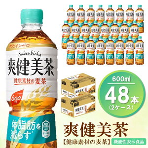 【ふるさと納税】爽健美茶 健康素材の麦茶 600mlPET(2ケース)計48本【機能性表示食品】【コカコーラ ローズヒップ 大麦 玄米 ナンバンキビ 脂肪 健康的 おいしい 飲みやすい ポリフェノール 機能性表示食品】 A9-R047083