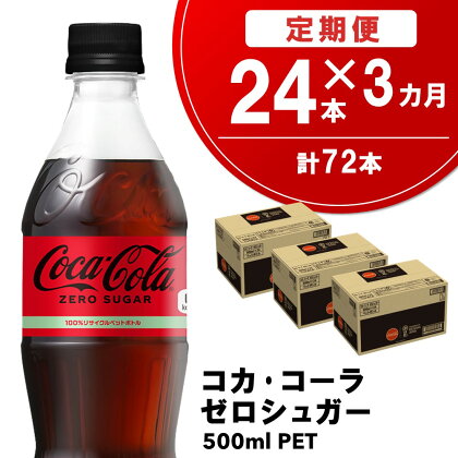 【3カ月定期便】コカ・コーラ ゼロシュガー 500mlPET×24本(合計3ケース)【コカコーラ コーラ 炭酸 ゼロカロリー ゼロシュガー 糖分ゼロ 保存料ゼロ 合成香料ゼロ すっきり 後味 ダイエット リフレッシュ】 B2-R047301