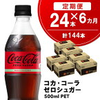 【ふるさと納税】【6カ月定期便】コカ・コーラ ゼロシュガー 500mlPET×24本(合計6ケース)【コカコーラ コーラ 炭酸 ゼロカロリー ゼロシュガー 糖分ゼロ 保存料ゼロ 合成香料ゼロ すっきり 後味 ダイエット リフレッシュ】 D4-R047302