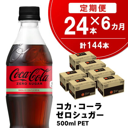 【6カ月定期便】コカ・コーラ ゼロシュガー 500mlPET×24本(合計6ケース)【コカコーラ コーラ 炭酸 ゼロカロリー ゼロシュガー 糖分ゼロ 保存料ゼロ 合成香料ゼロ すっきり 後味 ダイエット リフレッシュ】 D4-R047302