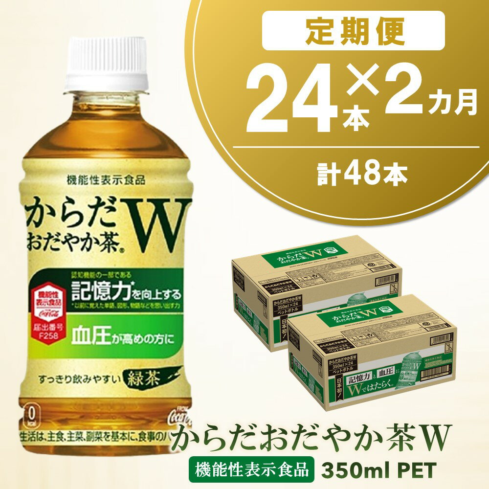 【ふるさと納税】【2カ月定期便】からだおだやか茶W 350m