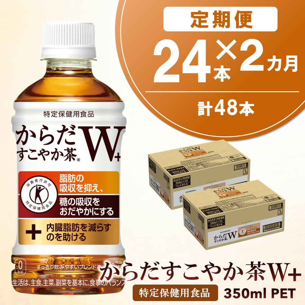 【ふるさと納税】【2カ月定期便】からだすこやか茶W＋ 350mlPET×24本(合計2ケース)【特定保健用食品】...