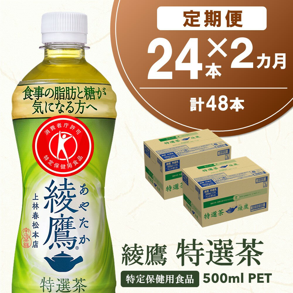 【2カ月定期便】綾鷹 特選茶 500mlPET×24本(合計2ケース)【特定保健用食品】【コカコーラ トクホ 定期便 特保 脂肪 糖 血糖値 にごり お茶 緑茶 食事専用 飲みやすい 苦味 美味しい サッパリ】 B-R047312