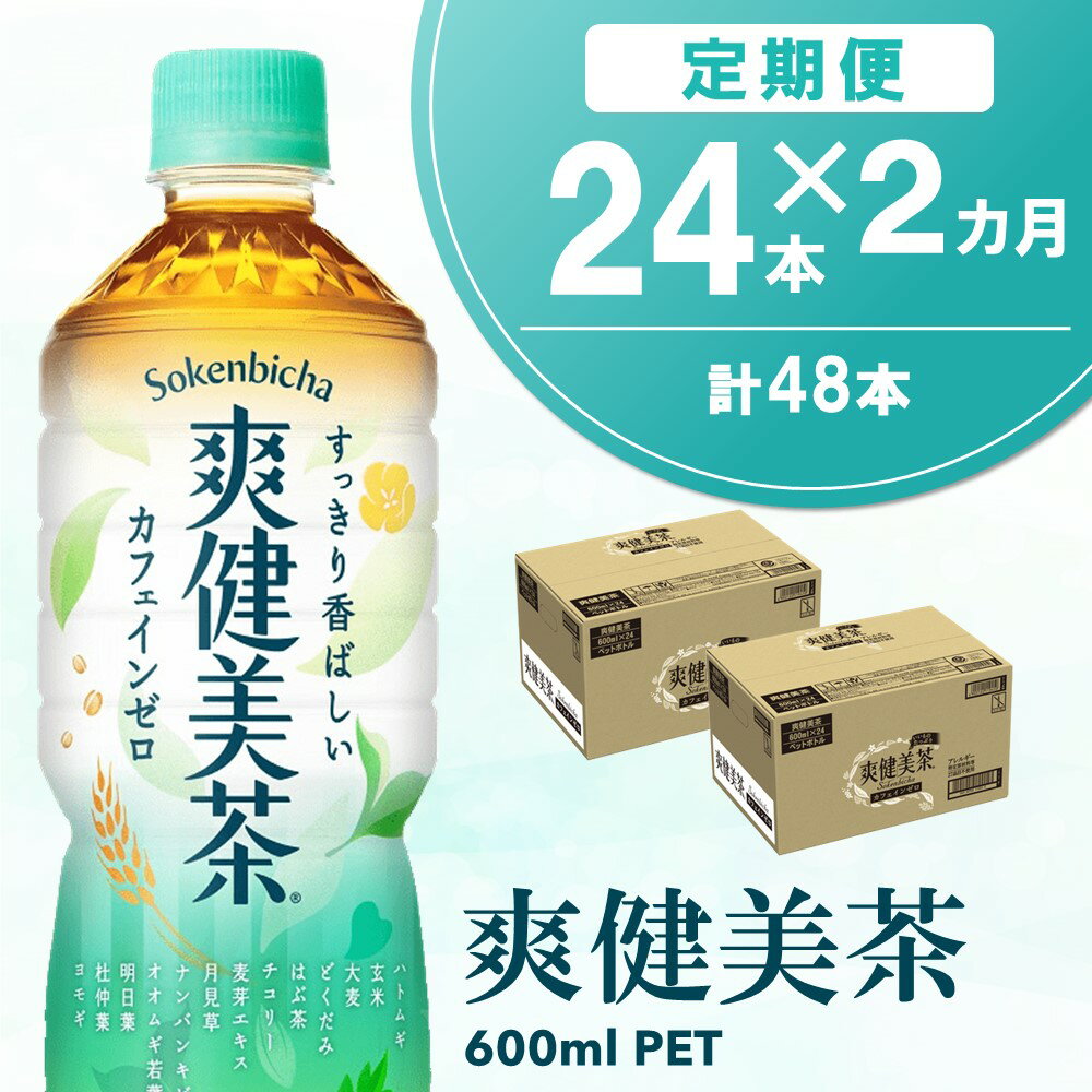 20位! 口コミ数「0件」評価「0」【2カ月定期便】爽健美茶 600mlPET×24本(合計2ケース)【コカコーラ カフェインゼロ 定期便 香ばしい おいしい 国産 お茶 ハト･･･ 