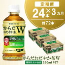 【ふるさと納税】【3カ月定期便】からだおだやか茶W 350m