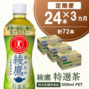 【ふるさと納税】【3カ月定期便】綾鷹 特選茶 500mlPET×24本(合計3ケース)【特定保健用食品】【コカコーラ トクホ 定期便 特保 脂肪 糖 血糖値 にごり お茶 緑茶 食事専用 飲みやすい 苦味 美味しい サッパリ】 C-R047325