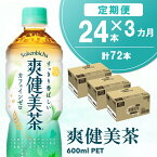 【ふるさと納税】【3カ月定期便】爽健美茶 600mlPET×24本(合計3ケース)【コカコーラ カフェインゼロ 定期便 香ばしい おいしい 国産 お茶 ハトムギ 玄米 月見草 大麦 ドクダミ 飲料 ペットボトル】 B2-R047327