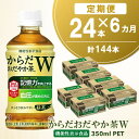 【ふるさと納税】【6カ月定期便】からだおだやか茶W 350m