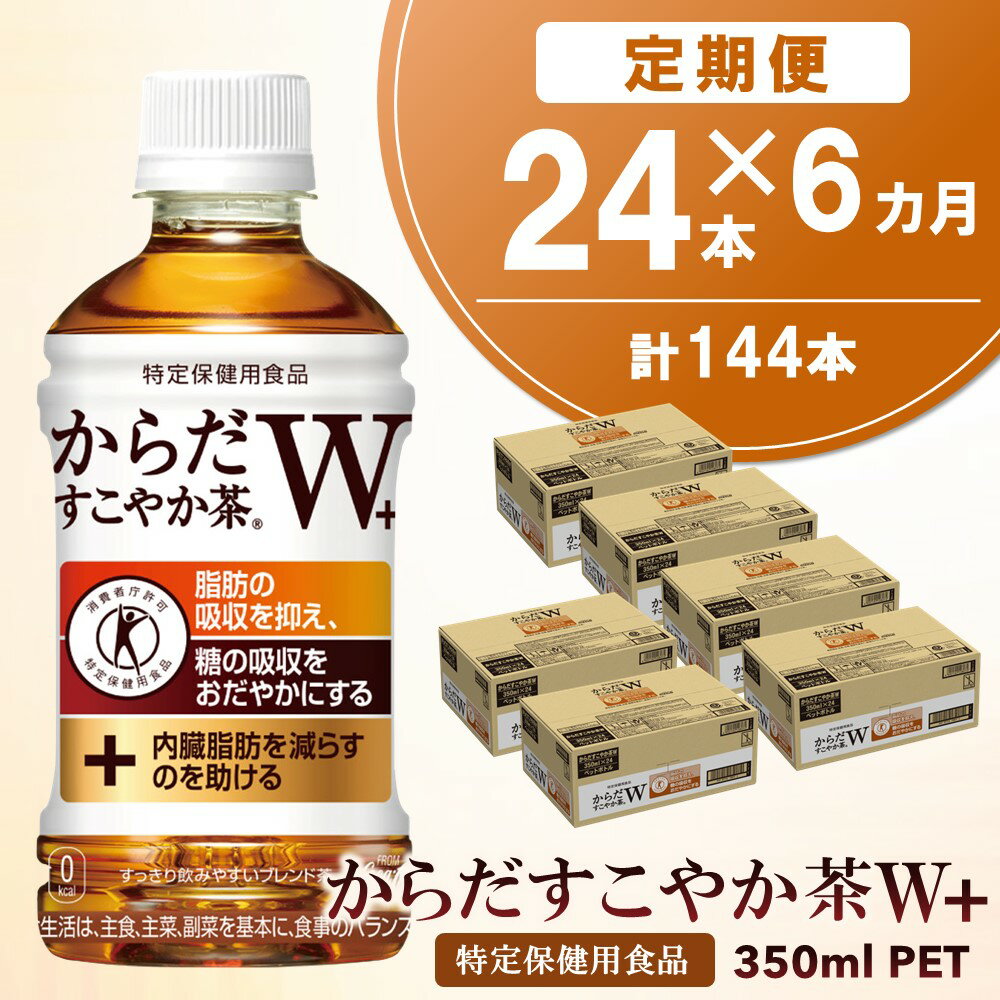 【ふるさと納税】【6カ月定期便】からだすこやか茶W＋ 350mlPET×24本(合計6ケース)【特定保健用食品】【コカコーラ トクホ 特定保健用食品 無糖 食物繊維 ほうじ茶 烏龍茶 紅茶 ブレンド茶 脂肪の吸収を抑制 糖の吸収をおだやかに 常備 保存 買い置き】 E7-R047330