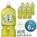 【ふるさと納税】綾鷹 茶葉のあまみ PET 2L (6本)【綾鷹 茶 お茶 本格的 茶葉の甘味 水出し カフェイン 2L 2リットル ペットボトル ペット 常備 備蓄 スッキリ イベント】Z-R090006(4)