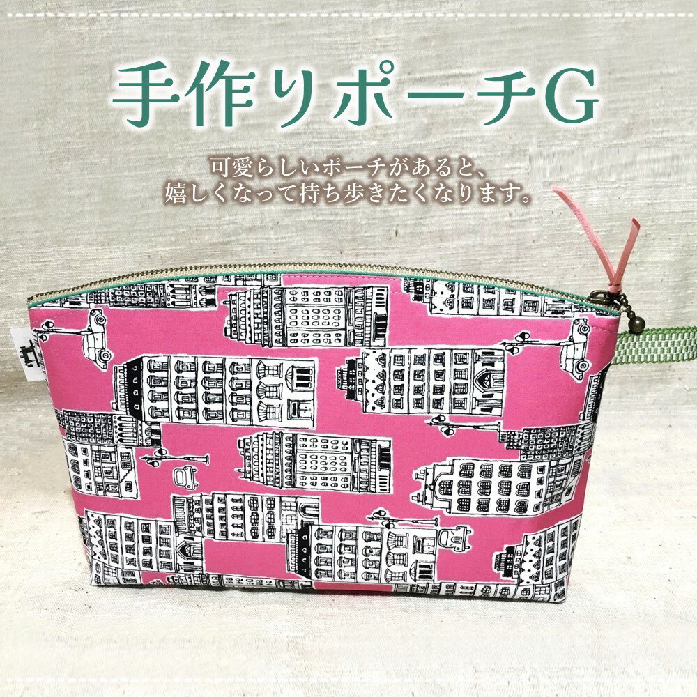 【ふるさと納税】手作りポーチG【小物入れ 化粧ポーチ トラベルポーチ ハンドメイド 可愛い プレゼント 内ポケット付き マチあり ピンク 街並み 人生の楽園】K023057