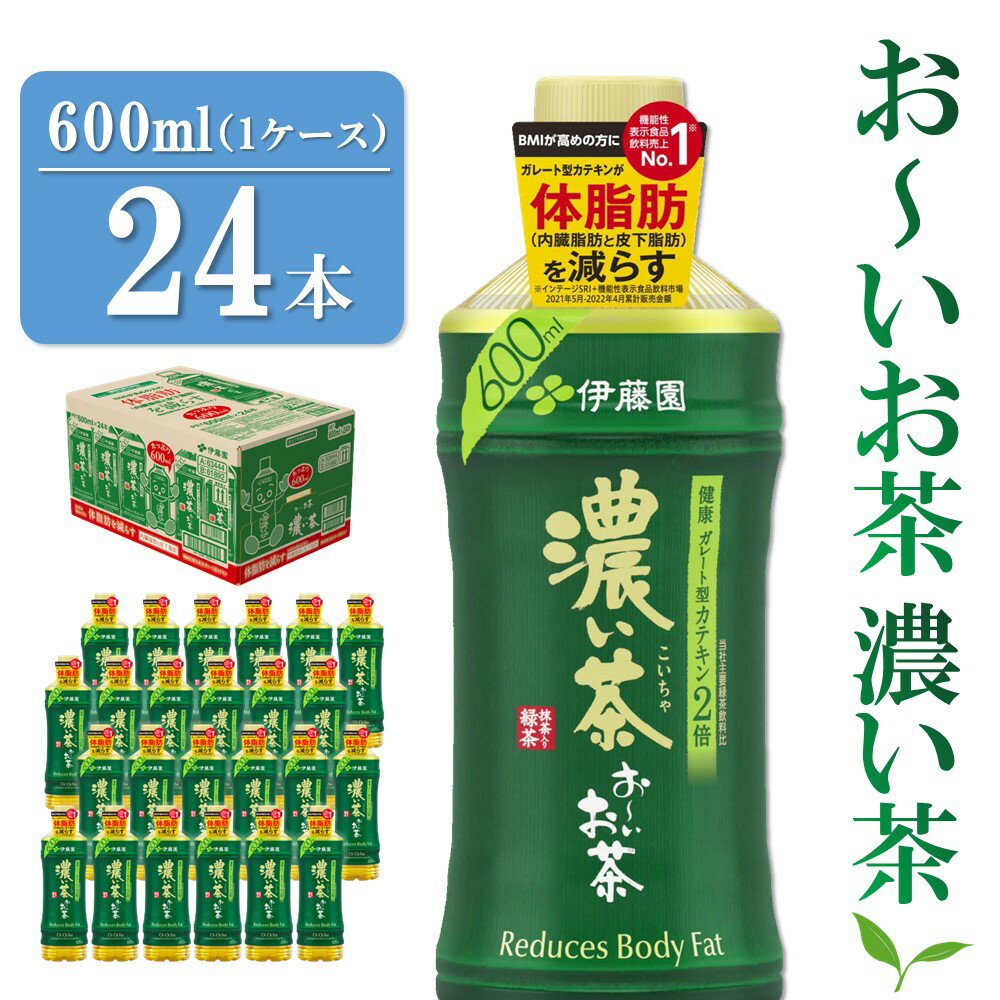 おーいお茶濃い茶 600ml×24本(1ケース)【伊藤園 お茶 緑茶 濃い 渋み まとめ買い 箱買い ケース買い カテキン 2倍 体脂肪】 Z3-R071001