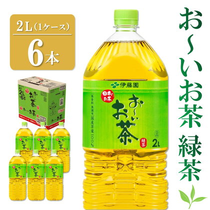 おーいお茶緑茶 2L×6本(1ケース)【伊藤園 お茶 緑茶 まとめ買い 箱買い 熱中症対策 水分補給 6本×1ケース】 Z2-R071006