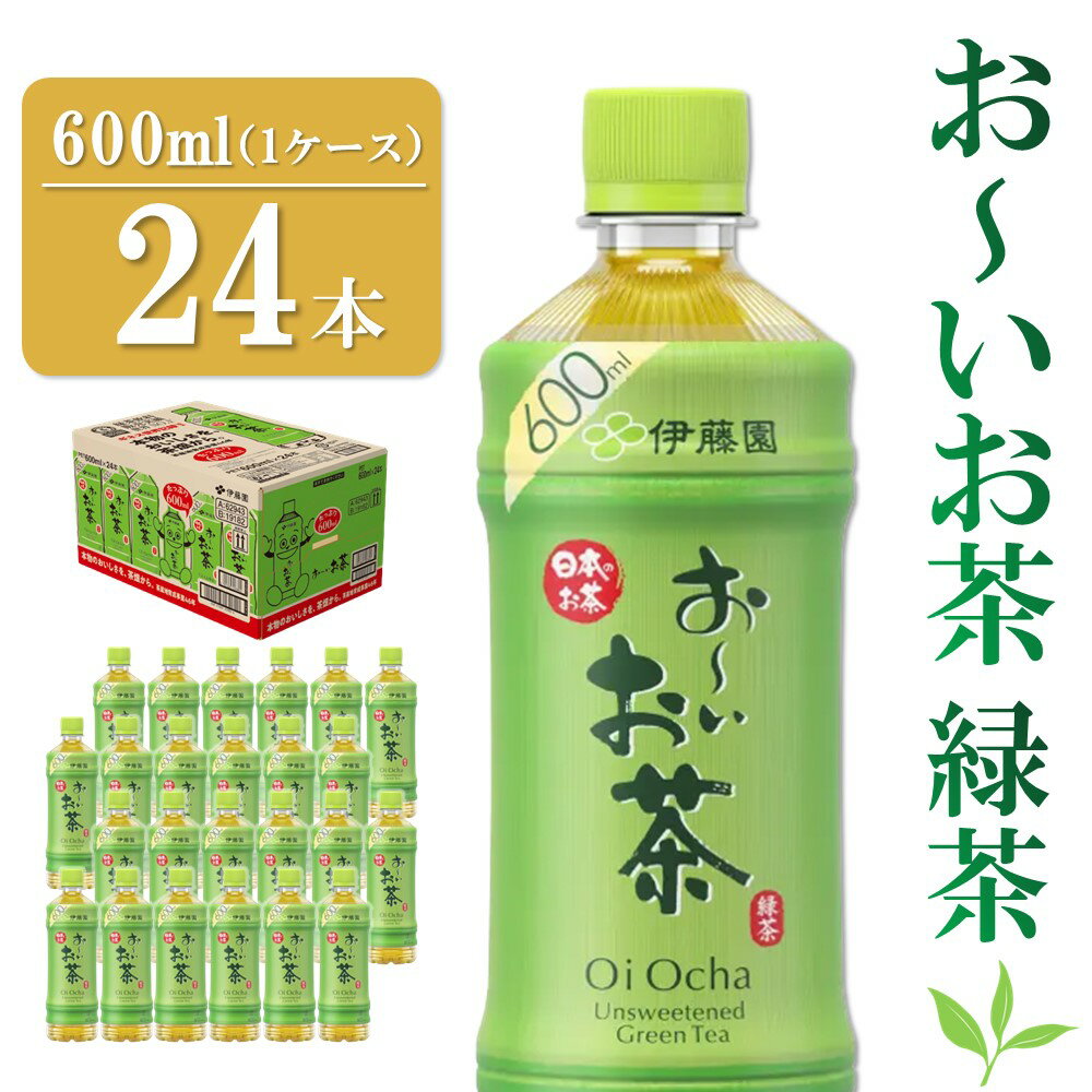 おーいお茶緑茶 600ml×24本(1ケース)[伊藤園 お茶 緑茶 まとめ買い 箱買い 熱中症対策 水分補給 24本×1ケース] Z3-R071003