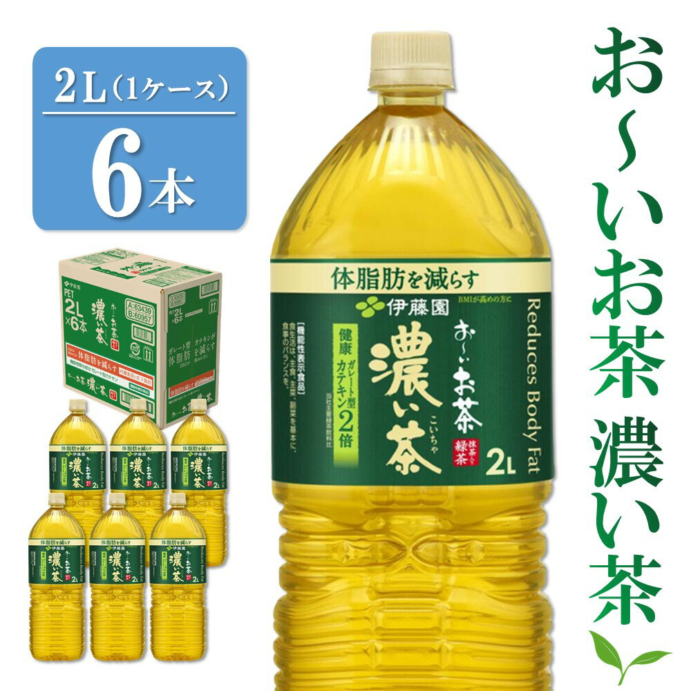 おーいお茶濃い茶 2L×6本(1ケース)[伊藤園 お茶 緑茶 濃い 渋み まとめ買い 箱買い ケース買い カテキン 2倍 体脂肪] Z2-R071008