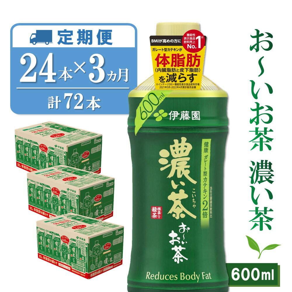 【3カ月定期便】おーいお茶濃い茶 600ml×24本(合計3ケース)【伊藤園 お茶 緑茶 濃い 渋み まとめ買い 箱買い ケース買い カテキン 2倍 体脂肪】 B5-R071301