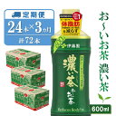 27位! 口コミ数「0件」評価「0」【3カ月定期便】おーいお茶濃い茶 600ml×24本(合計3ケース)【伊藤園 お茶 緑茶 濃い 渋み まとめ買い 箱買い ケース買い カテキ･･･ 