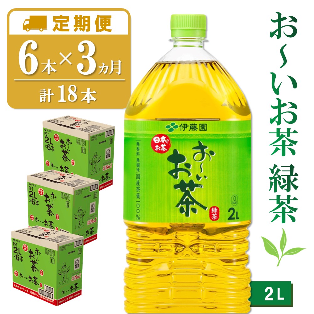 【3カ月定期便】おーいお茶緑茶 2L×6本(合計3ケース)【伊藤園 お茶 緑茶 まとめ買い 箱買い 熱中症対策 水分補給 6本×3ケース】 B-R071311