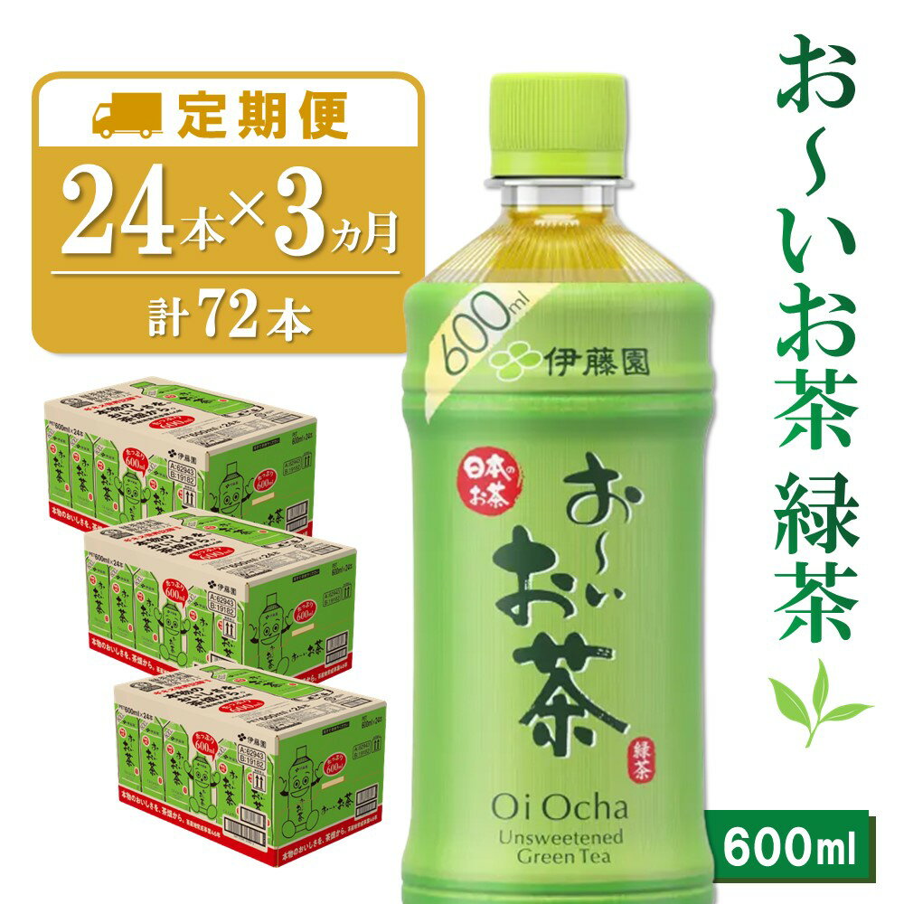 【3カ月定期便】おーいお茶緑茶 600ml×24本(合計3ケース)【伊藤園 お茶 緑茶 まとめ買い 箱買い 熱中症対策 水分補給 24本×3ケース】 B5-R071303