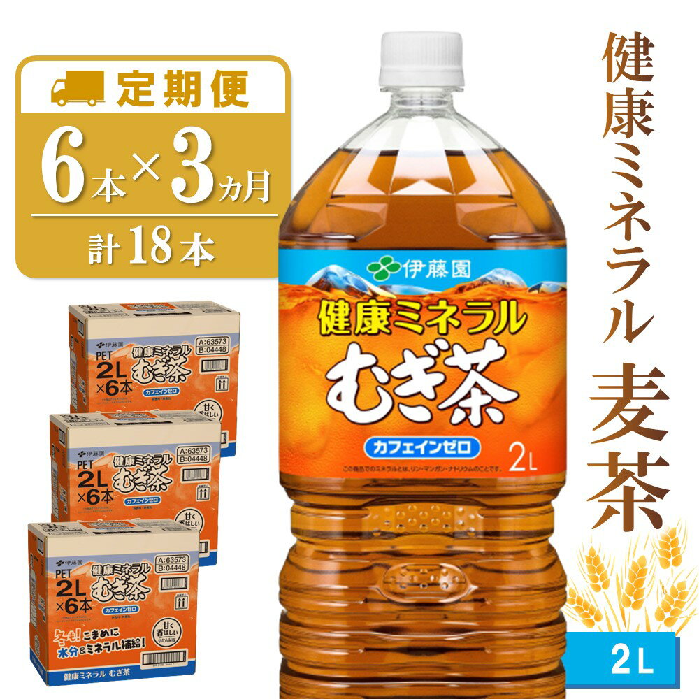 【3カ月定期便】健康ミネラル麦茶 2L×6本(合計3ケース)【伊藤園 麦茶 むぎ茶 ミネラル ノンカフェイン カフェインゼロ 6本×3ケース】 B-R071312