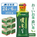 【ふるさと納税】【6カ月定期便】おーいお茶濃い茶 600ml×24本(合計6ケース)【伊藤園 お茶 緑茶 濃い 渋み まとめ買い 箱買い ケース買い カテキン 2倍 体脂肪】 E1-R071305