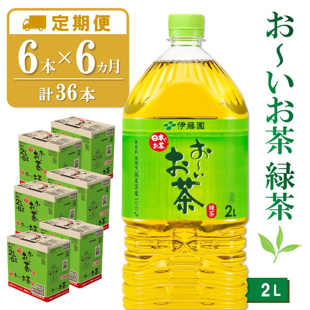 【6カ月定期便】おーいお茶緑茶 2L×6本(合計6ケース)【伊藤園 お茶 緑茶 まとめ買い 箱買い 熱中症対策 水分補給 6本×6ケース】 D-R071313