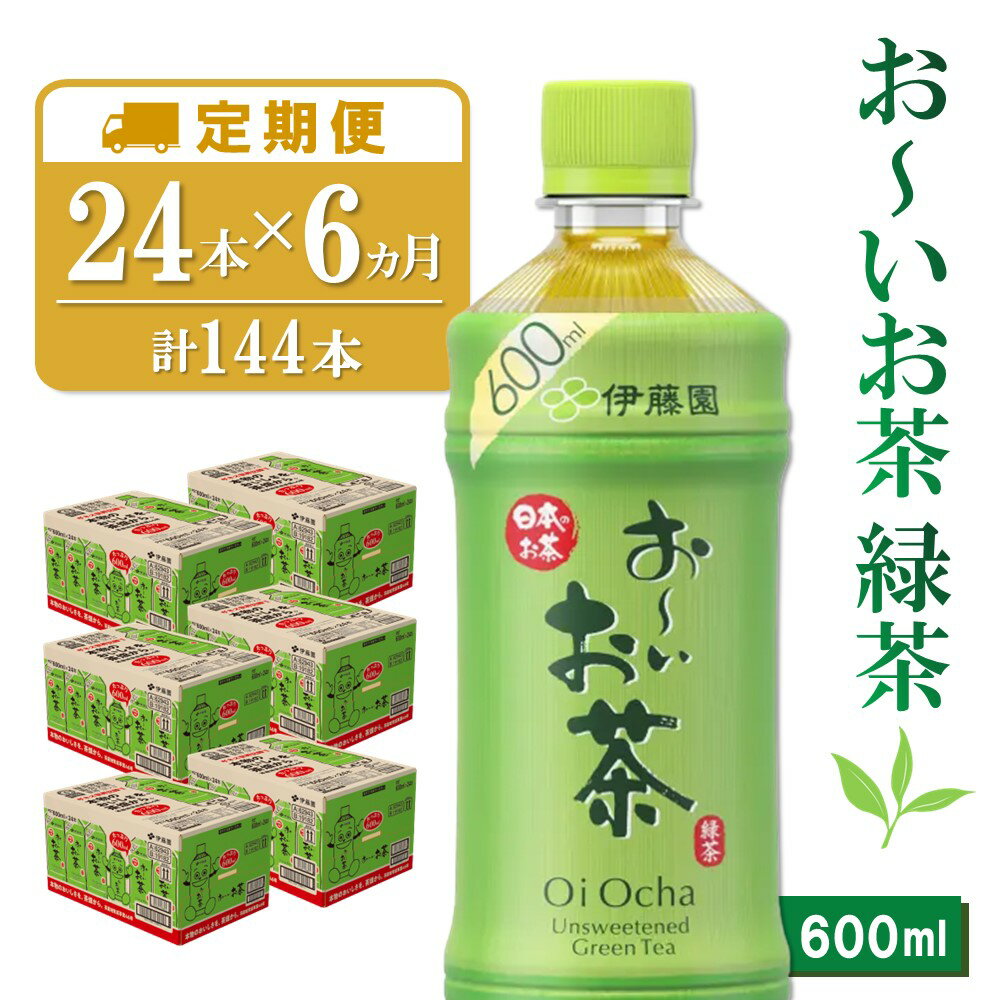 【6カ月定期便】おーいお茶緑茶 600ml×24本(合計6ケース)【伊藤園 お茶 緑茶 まとめ買い 箱買い 熱中症対策 水分補給 24本×6ケース】 E1-R071307