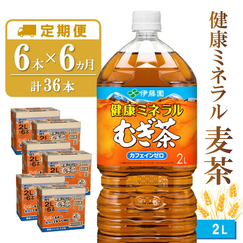 【ふるさと納税】【6カ月定期便】健康ミネラル麦茶 2L×6本(合計6ケース)【伊藤園 麦茶 むぎ茶 ミネラル ノンカフェイン カフェインゼロ 6本×6ケース】 D-R071314