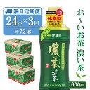 【ふるさと納税】【隔月3回定期便】おーいお茶濃い茶 600ml×24本(合計3ケース)【伊藤園 お茶 緑茶 濃い 渋み まとめ買い 箱買い ケース買い カテキン 2倍 体脂肪】B5-R071377(4)