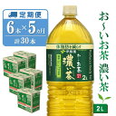 【ふるさと納税】【5か月定期便】おーいお茶濃い茶 2L×6本(合計5ケース)【伊藤園 お茶 緑茶 濃い 渋み まとめ買い 箱買い ケース買い カテキン 2倍 体脂肪】C3-R071366(4)