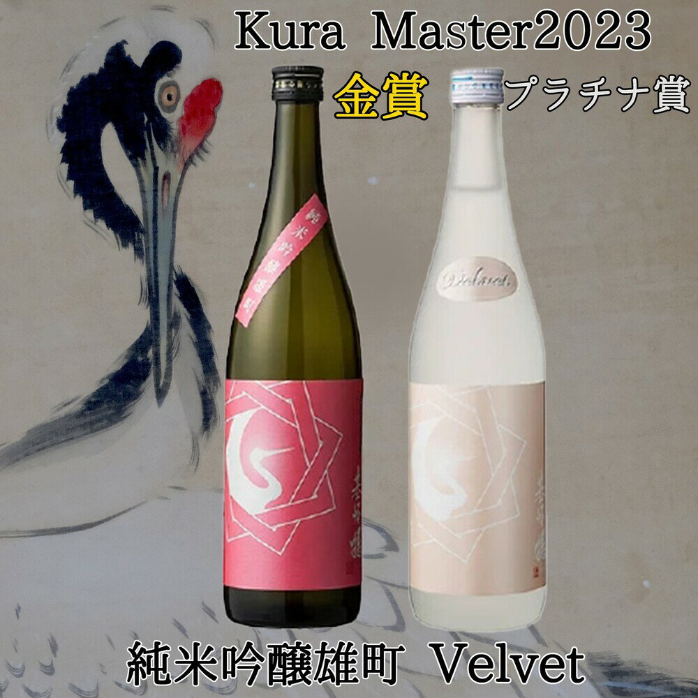 11位! 口コミ数「0件」評価「0」日本酒 基峰鶴 Velvet・基峰鶴 純米吟醸雄町 2本セット【日本酒 基峰鶴 キホウツル 金賞 純米吟醸 国産 ジューシー 甘み 酸味 甘･･･ 